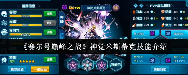 米斯蒂克的技能是什么?