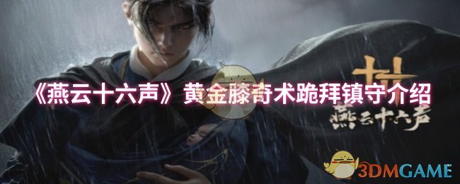 燕云十六声黄金膝奇术跪拜镇守介绍