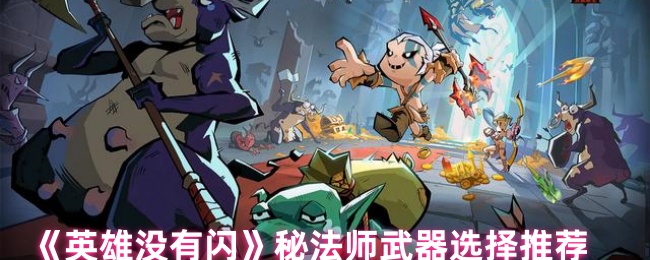 英雄没有闪光秘密法师武器如何选择