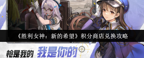 如何兑换胜利女神的新希望积分店