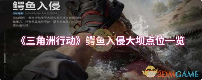 三角洲行动鳄鱼入侵大坝点名清单