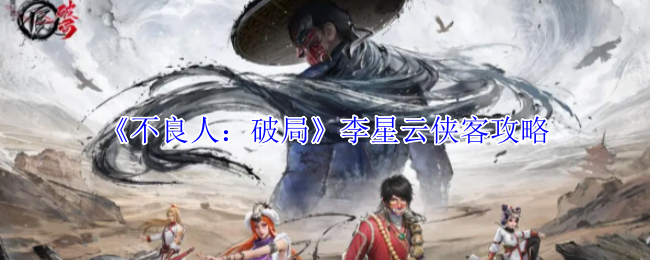 《坏人:破局》姬如雪侠客策略