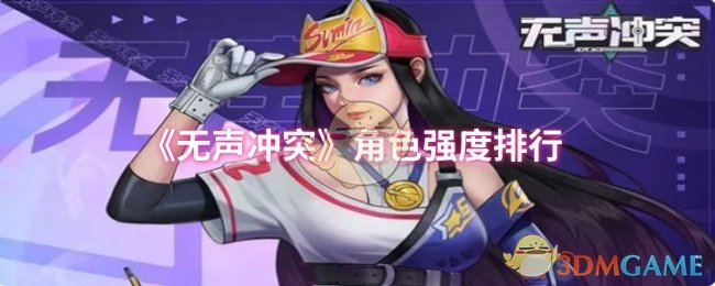 《无声冲突》角色强度排名