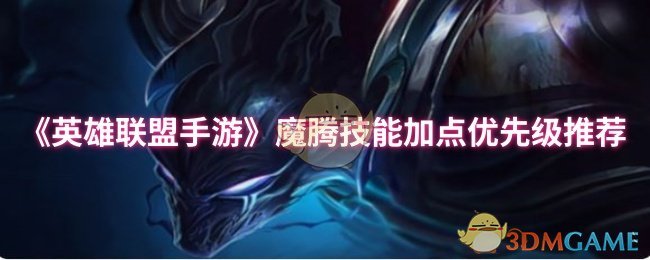 英雄联盟手机游戏魔腾技能优先推荐