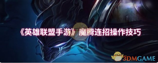 英雄联盟手机游戏魔法腾连续招聘操作技能