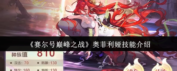奥菲利亚在赛尔巅峰之战中的技能怎么样?