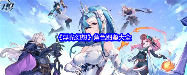 浮光幻想 5月13日删档测试 3套角色造型 + 纯手绘Liv