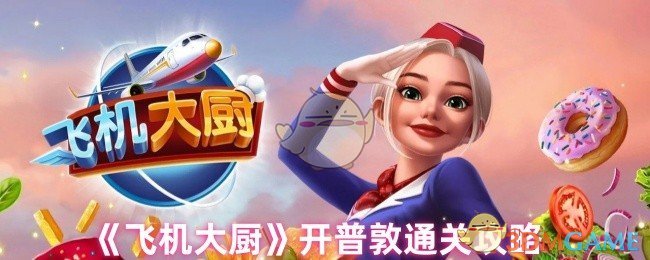 如何通过飞机厨师开普敦?