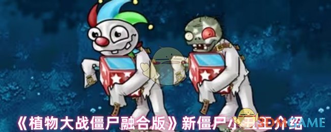 植物大战僵尸整合版 新僵尸小丑王怎么样