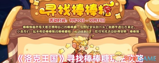 洛克王国寻找棒棒糖游戏策略