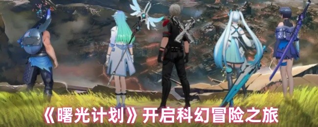 曙光计划的特点是什么?