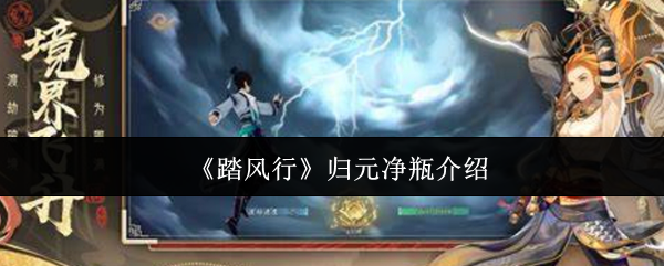 什么是归元净瓶 获得方法介绍