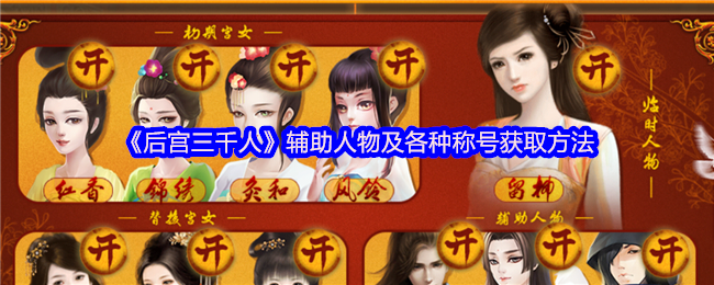 后宫三千人辅助人物及各种头衔获取者