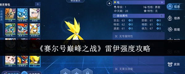 赛尔巅峰之战雷伊的强度如何?这个精灵值得拉满它的训练吗?