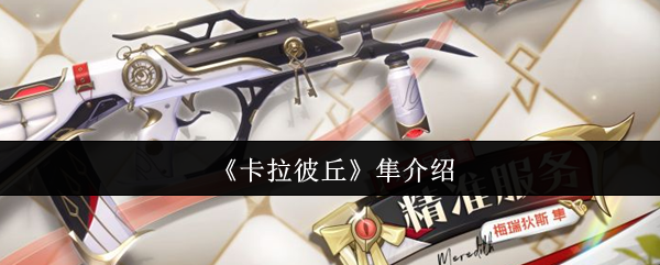卡拉彼丘猎鹰怎么样 猎鹰特点介绍