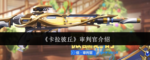 卡拉彼丘法官怎么样 审判员有1