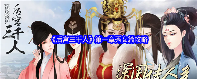《后宫三千人》第一章秀女攻略
