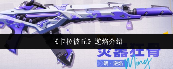 卡拉彼丘反火焰怎么样 射击速度和伤害值