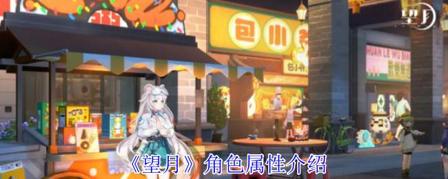 《望月》人物属性介绍 角色属性攻击