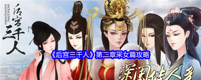 《后宫3000人》第二章采女攻略
