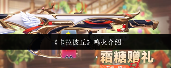 卡拉彼丘鸣火怎么样 鸣火的武器仍然很凶猛