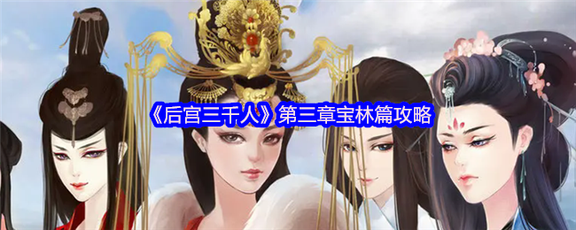 《后宫3000人》第三章宝林策略