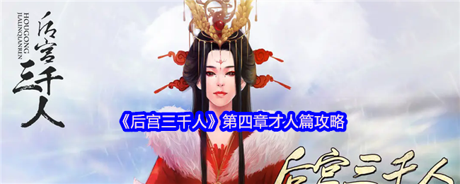 后宫3000人第四章人才策略