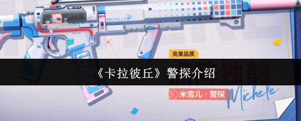 卡拉彼丘侦探怎么样 米雪儿李辅助力量