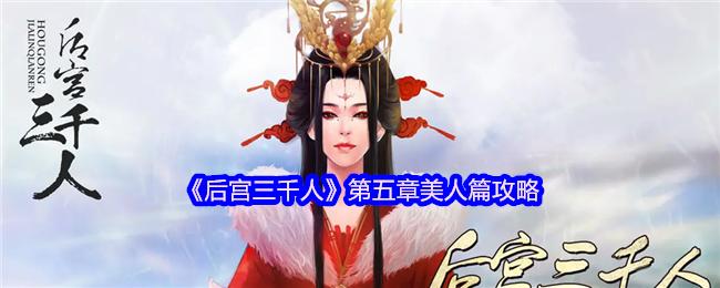 《后宫3000人》第五章美容策略