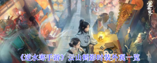 云山鹤影时尚外观一览《逆水寒手游》