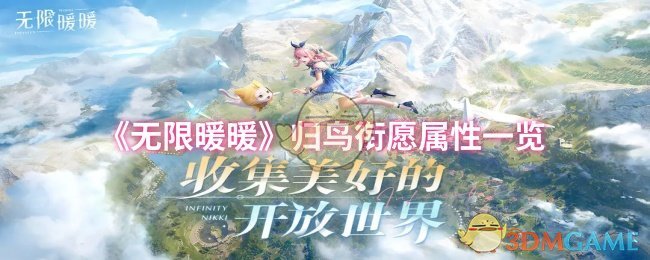无限暖暖属鸟衔愿属性清单