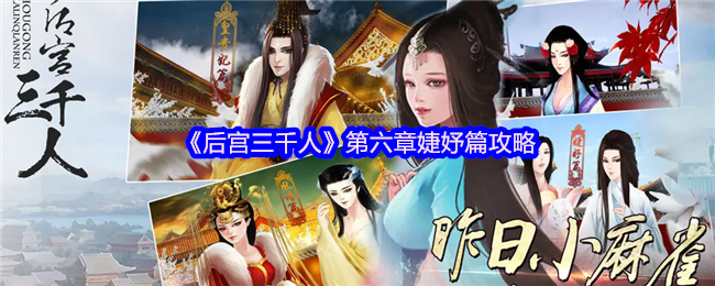 《后宫三千人》第六章婕钰攻略
