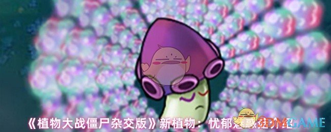 植物大战僵尸杂交版的忧郁魅力蘑菇怎么样