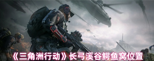 三角洲州长弓谷鳄鱼窝在哪里