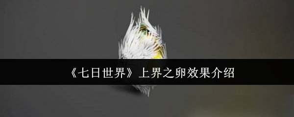 七天世界上的卵子效果如何