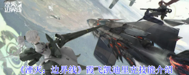 湮灭:边界线霞飞凯迪里克技能介绍