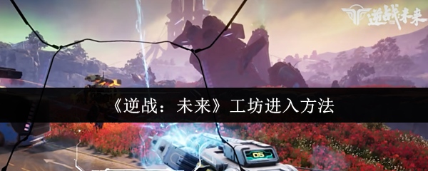 如何进入逆战的未来车间