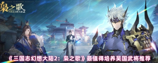 《三国志》幻想大陆2吴国强武将推荐