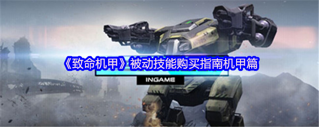 致命机甲被动技能购买指南机甲