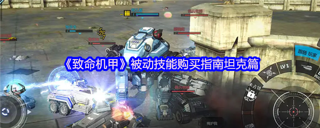 《致命机甲》被动技能购买指南坦克