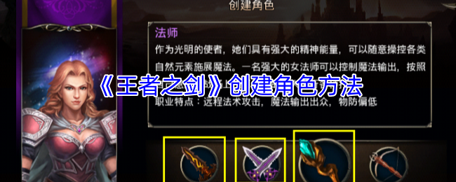 如何创造王者之剑的角色?