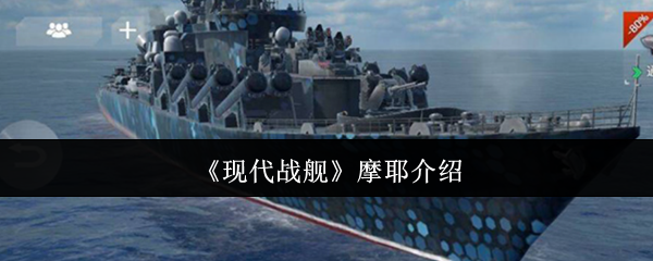 现代战舰摩耶怎么样 玩家在玩摩耶驱逐舰时应该如何操作