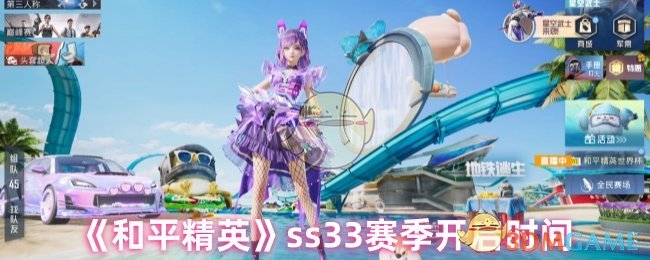 和平精英ss33赛季什么时候开始