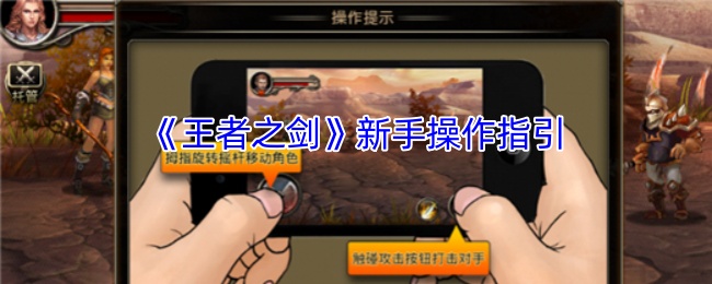 《王者之剑》新手操作指南
