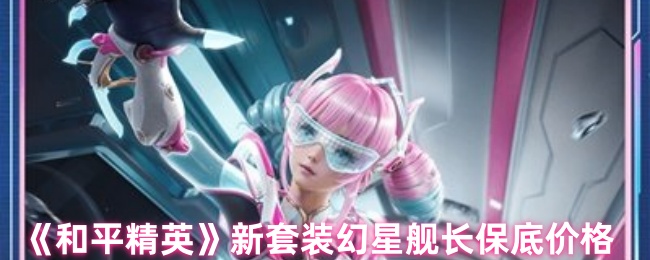 和平精英魔星船长多少钱