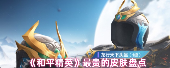 和平精英最贵的皮肤盘点