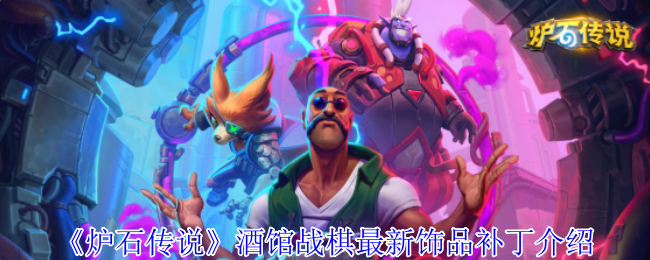 炉石传奇酒馆国际象棋最新配件补丁