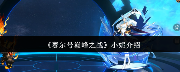 赛尔的巅峰之战小妮怎么样