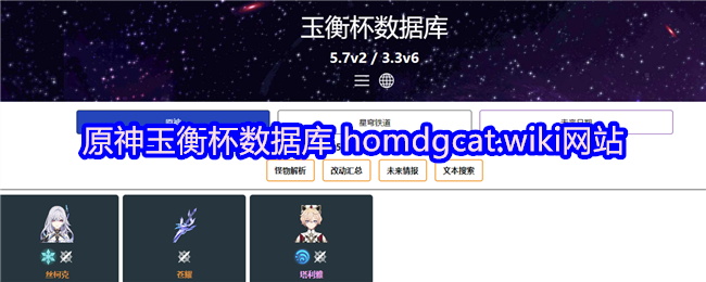 原神玉衡杯数据库 homdgcat