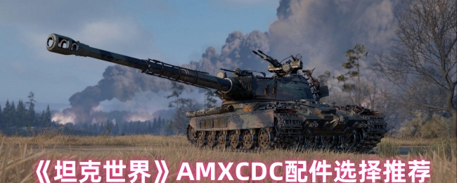 如何选择坦克世界AMXCDC配件?